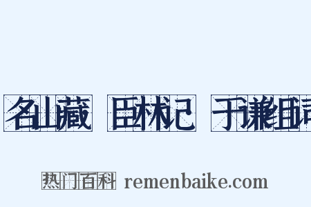 名山藏·臣林记·于谦组词是什么意思的图片